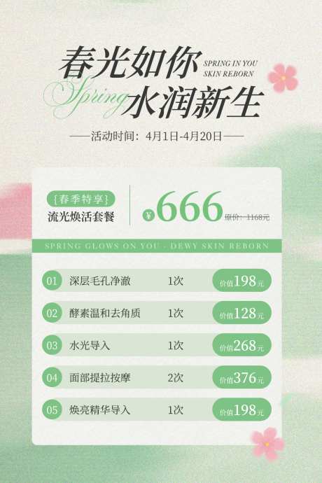 绿粉色简约清新春季美容手机海报