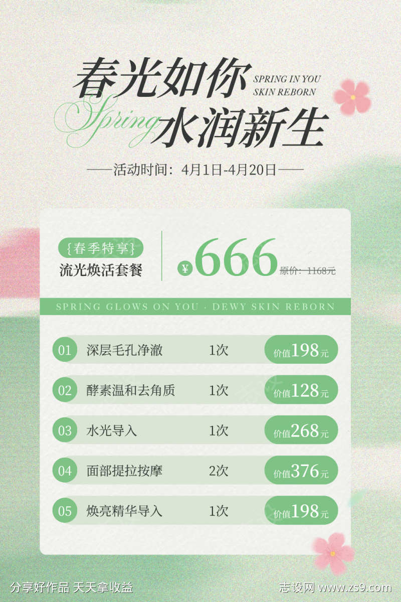 绿粉色简约清新春季美容手机海报