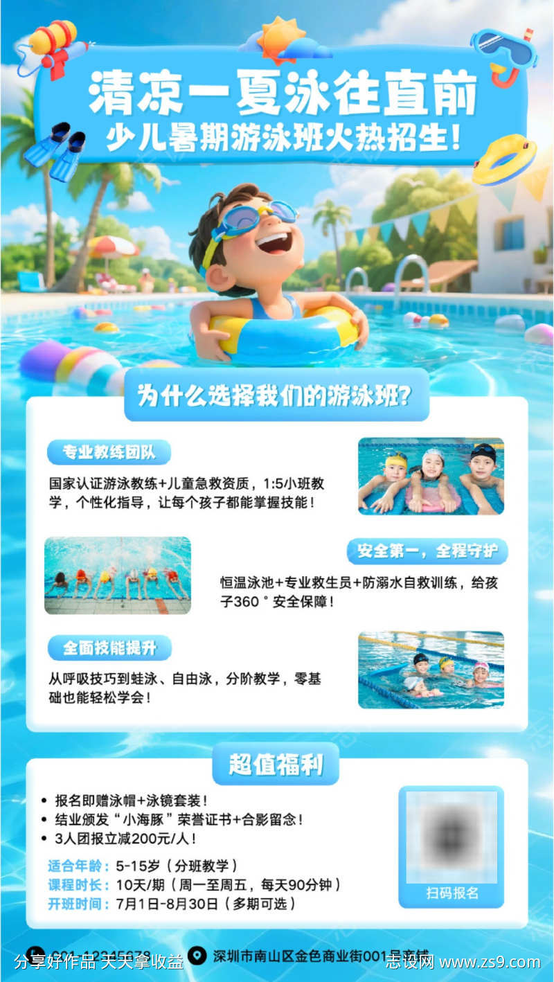 蓝色3D清凉夏日游泳卡通图少儿暑假游泳班