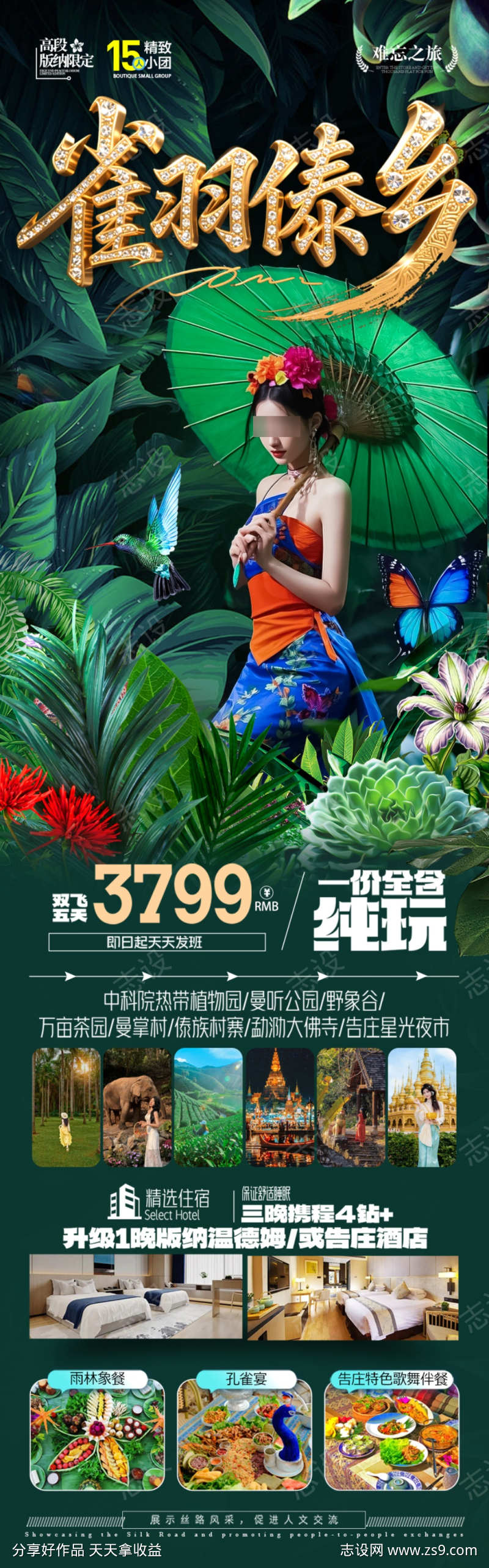 西双版纳云南旅游海报版纳亲子夏令营研学