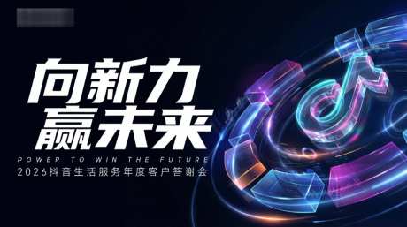 抖音电商会议_源文件下载_PSD格式_1024X571像素-音符,炫彩,会议-作品编号:2026050610525287-志͵设˒网