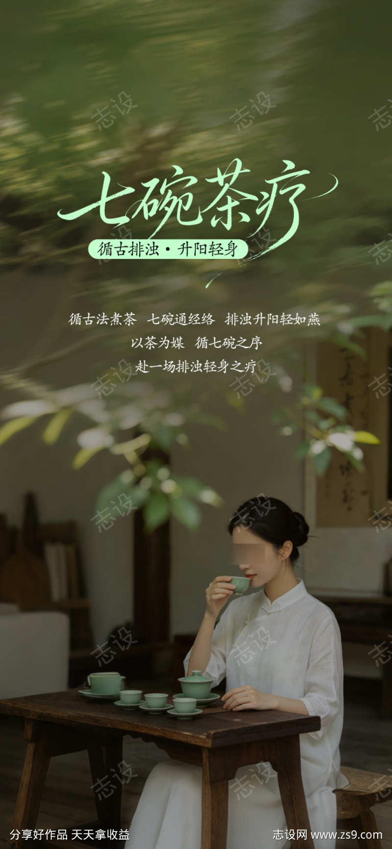 美业养生疗愈茶道宣传朋友圈海报