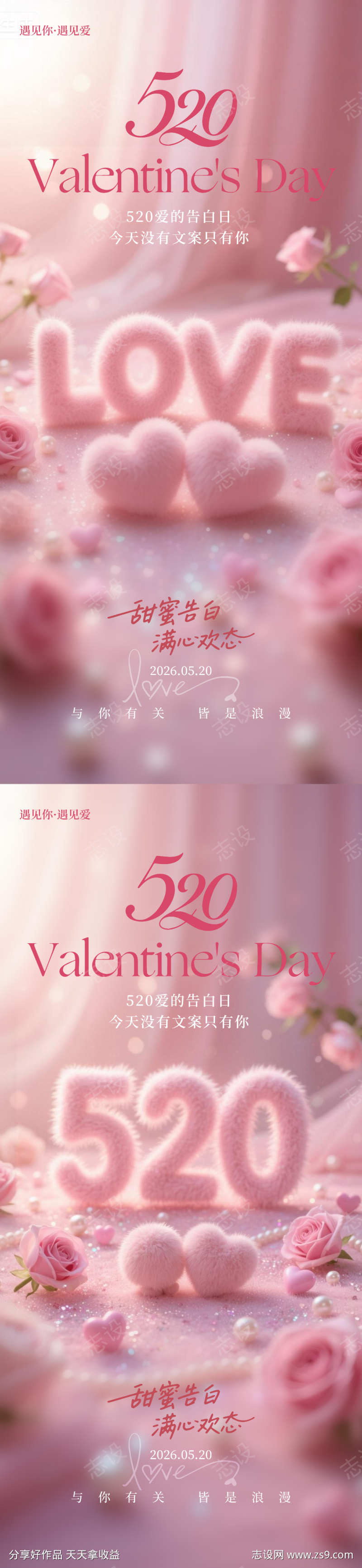 520情人节海报