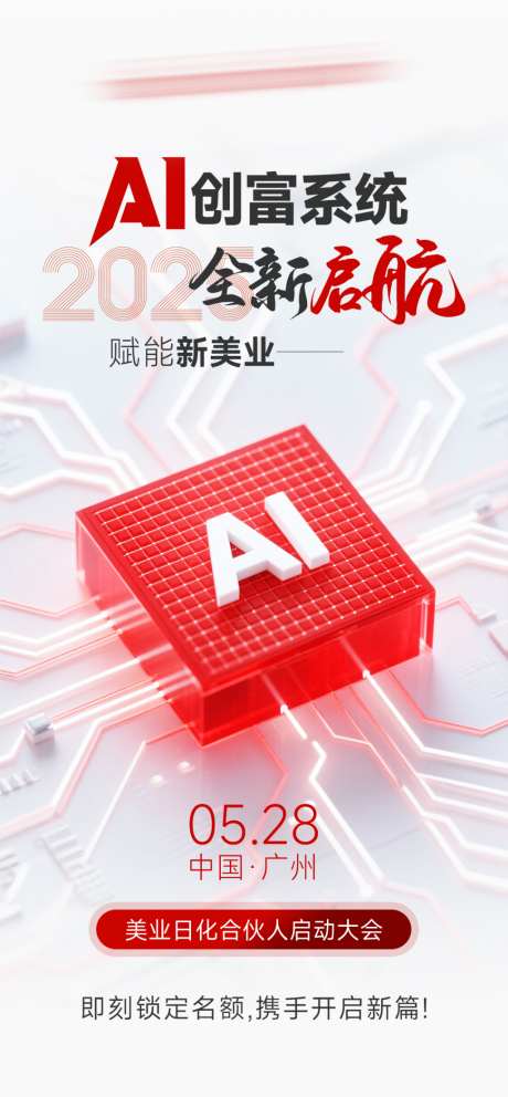 美业会议招商造势科技邀请函海报
