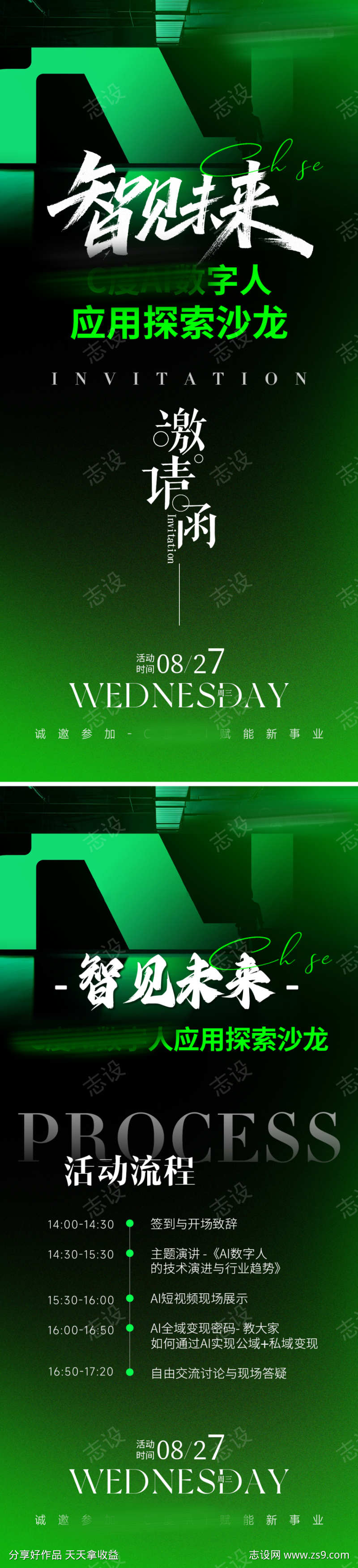 美业会议招商造势科技邀请函流程海报