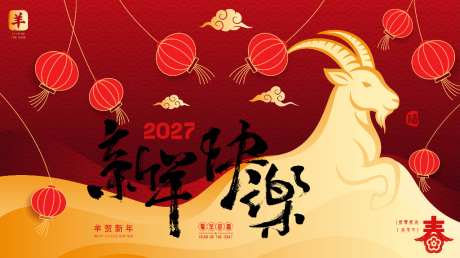 2027羊年新年活动背景板_源文件下载_AI格式_1024X575像素-灯笼,喜庆,羊年-作品编号:2026050713582609-志ˉ设˯网