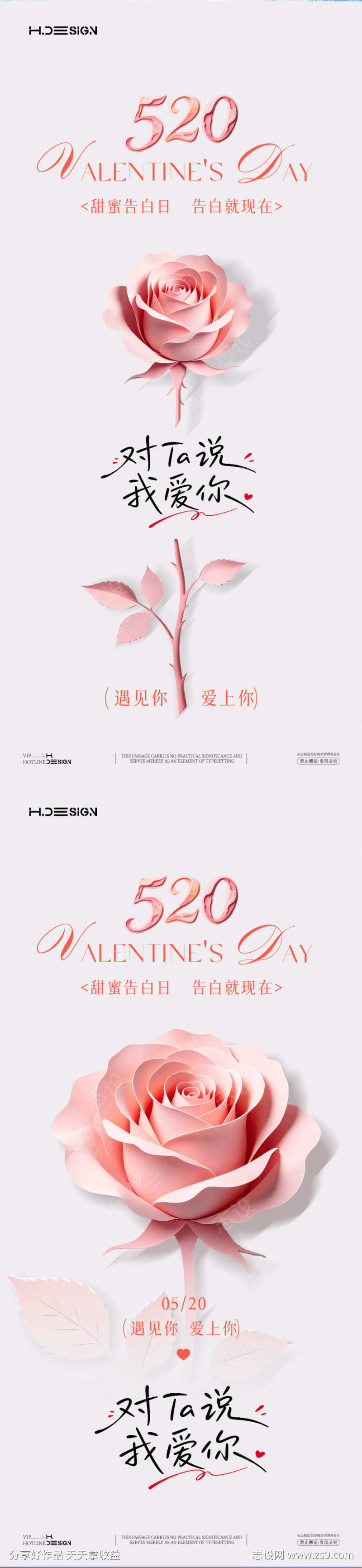 520情人节海报