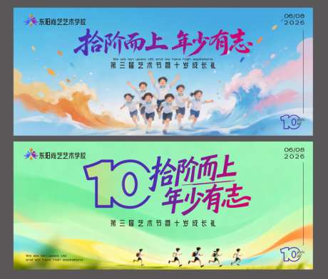 儿童艺术学校十岁成长礼背景kv_源文件下载_CDR格式_1024X873像素-教育行业,学校背景,校园-作品编号:2026050808505875-志‘设ˌ网