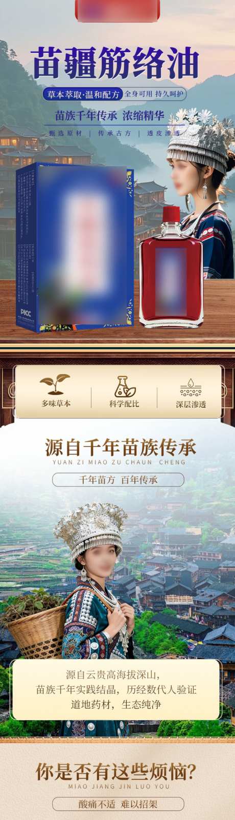 苗疆药油详情页