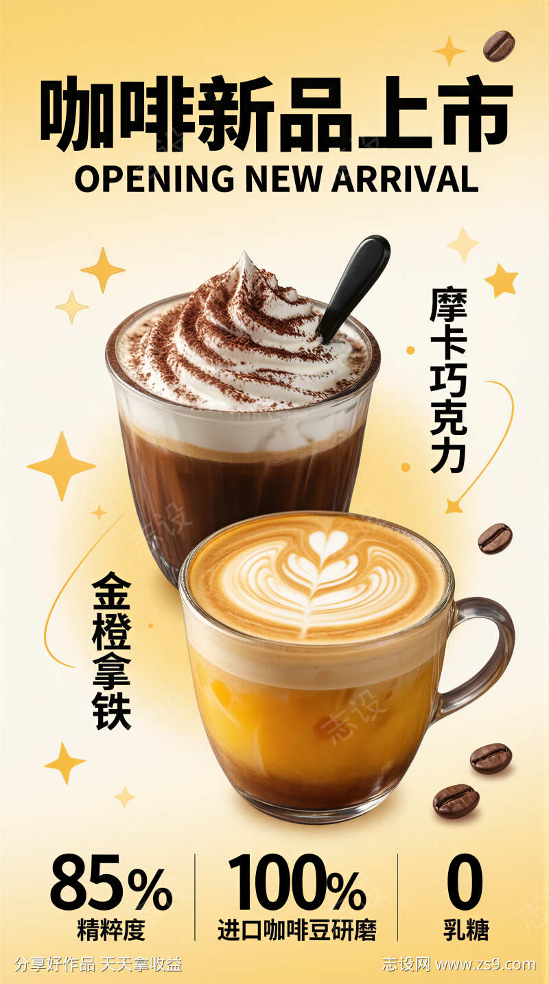 咖啡新品上市宣传海报