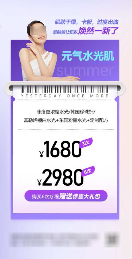 医美元气水光肌套餐活动海报