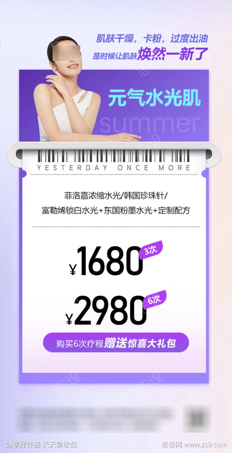 医美元气水光肌套餐活动海报