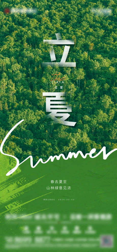 立夏海报