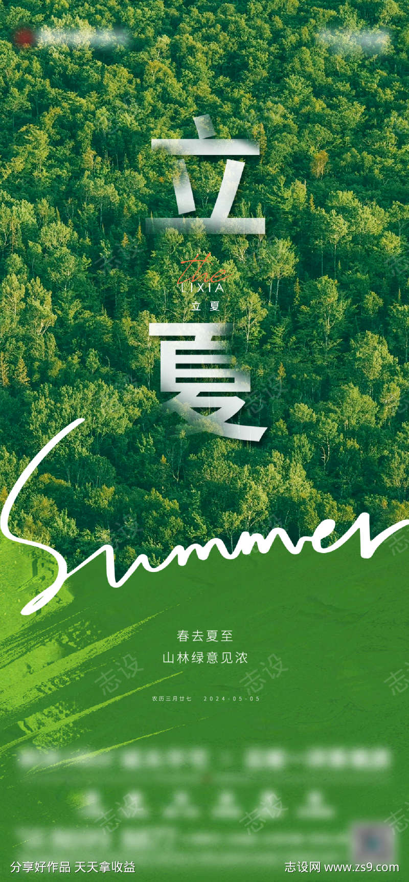 立夏海报