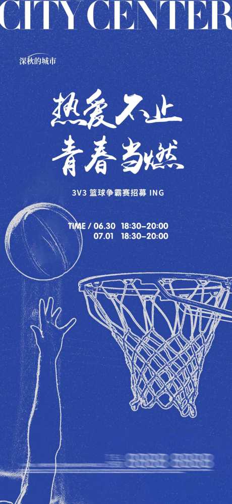 篮球活动海报