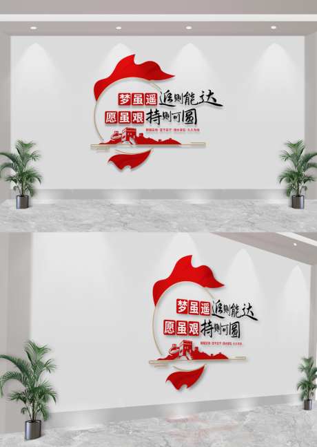 梦虽遥追则能达党建标语文化墙_源文件下载_CDR格式_1024X1440像素-文化墙,党建,梦虽遥追则能达-作品编号:2026050811483285-志‘设˯网