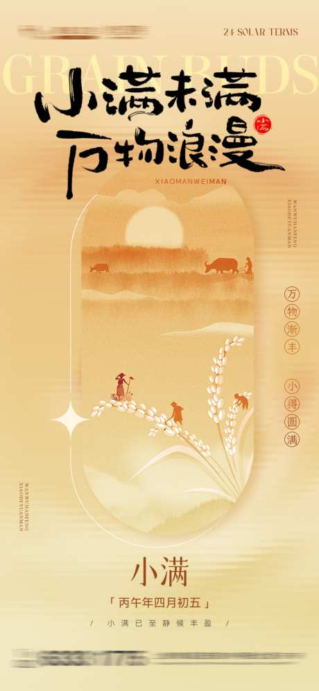 小满节气海报_源文件下载_PSD格式_1125X2436像素-创意,海报,节气-作品编号:2026050814052209-志·设͵网
