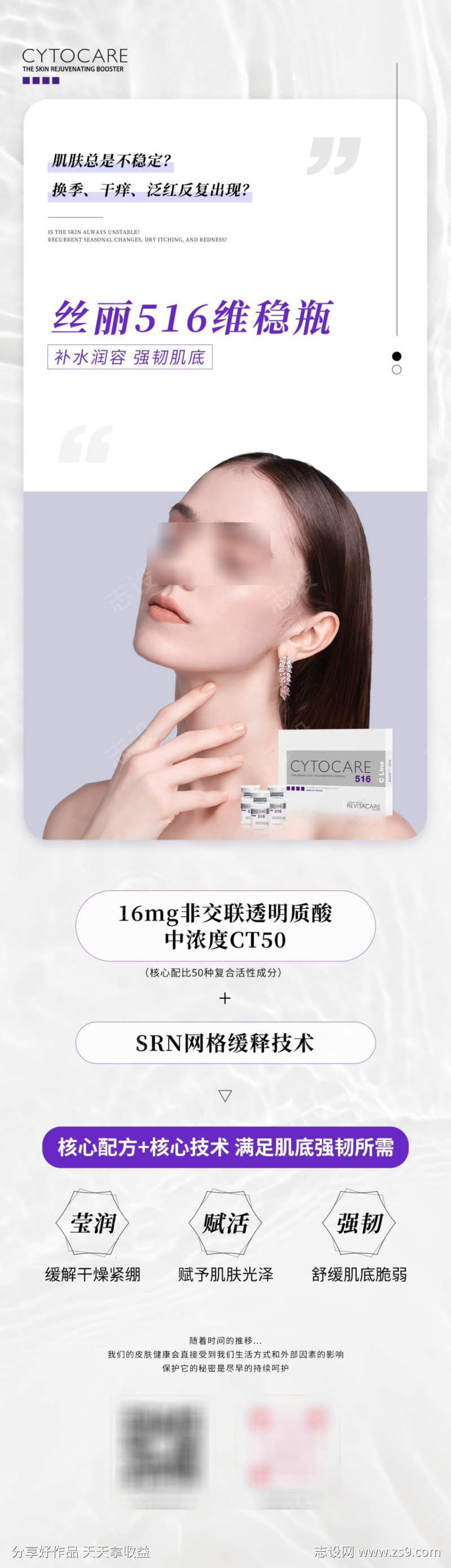 医美产品丝丽532水光动能素宣传海报