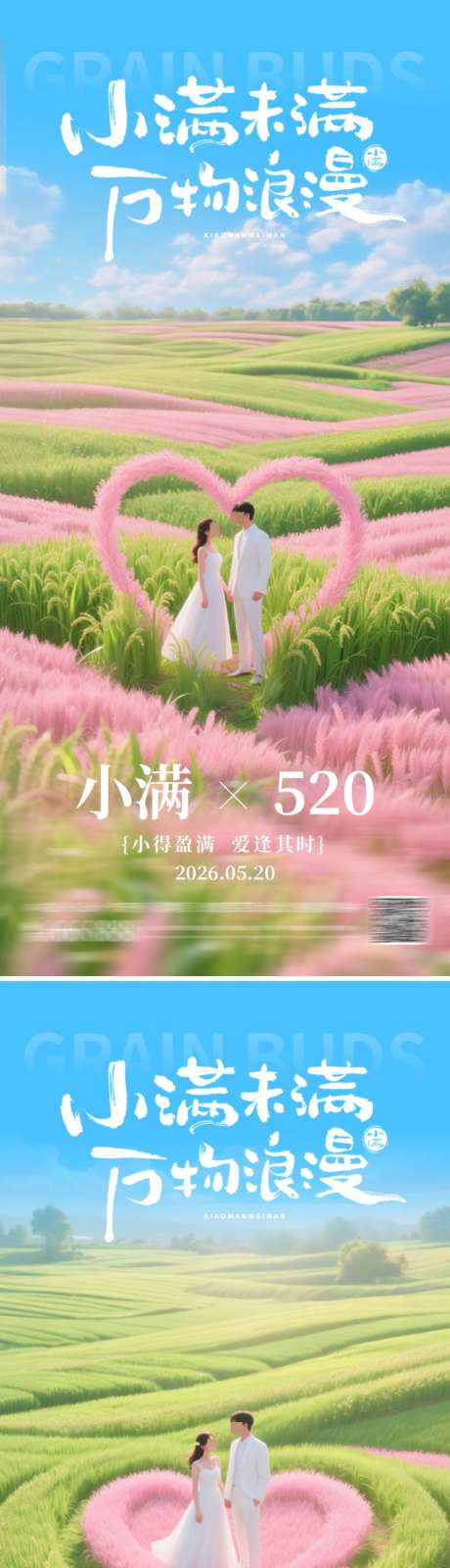情人节小满海报