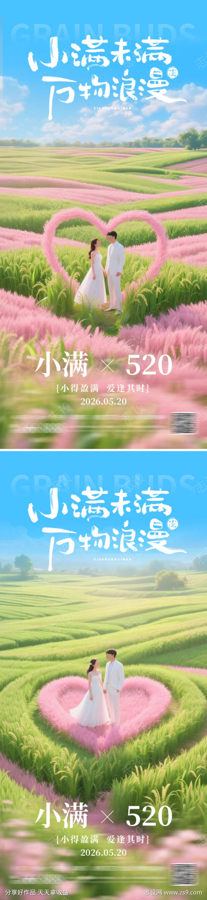 情人节小满海报