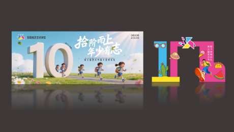 小学十岁礼背景板和拱门设计_源文件下载_CDR格式_1024X576像素-儿童,奔跑,造型拱门-作品编号:2026050815007091-志˲͓͕͔͐͑͗ٚٛٙ设˰网