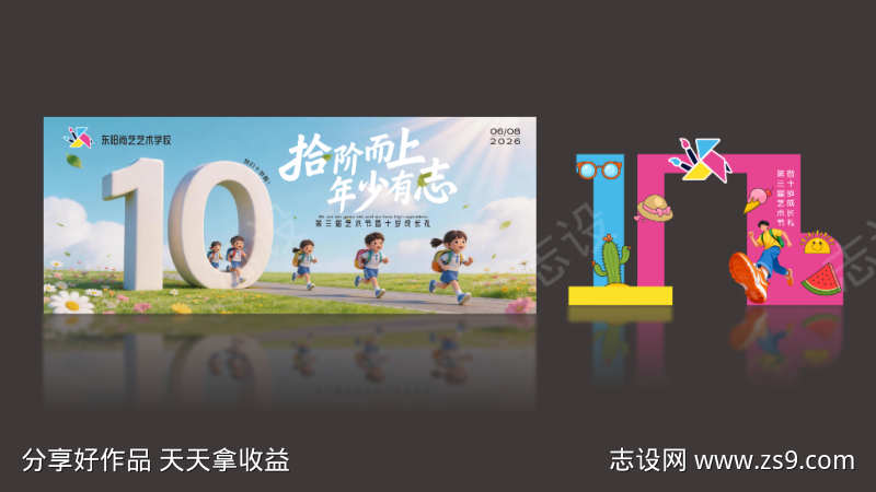 小学十岁礼背景板和拱门设计