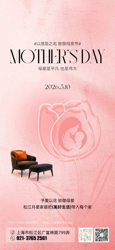 家居母亲节海报