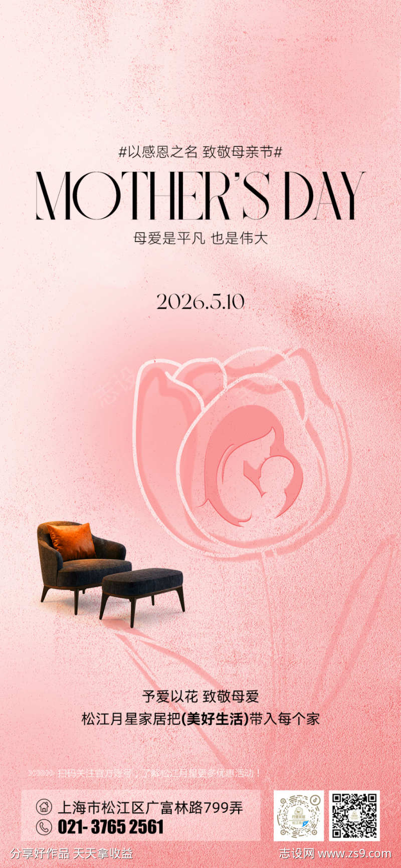 家居母亲节海报