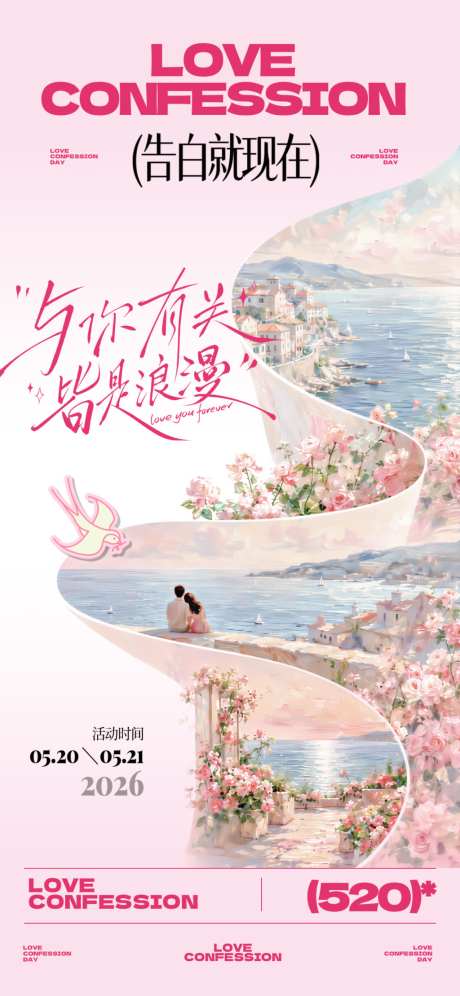 520情人节海报