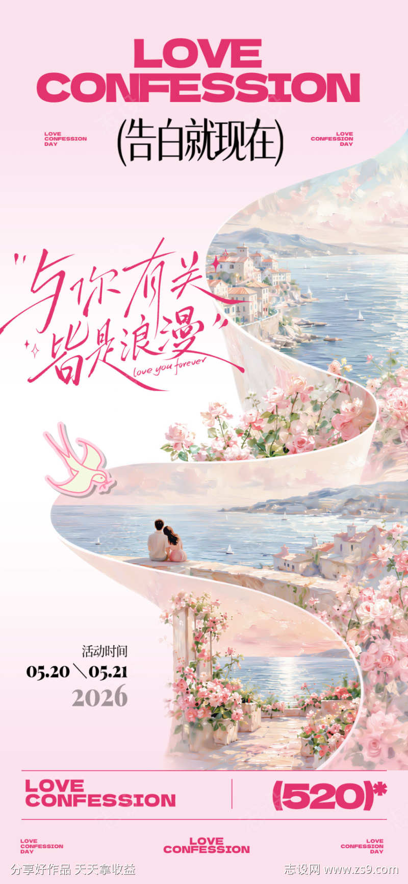 520情人节海报