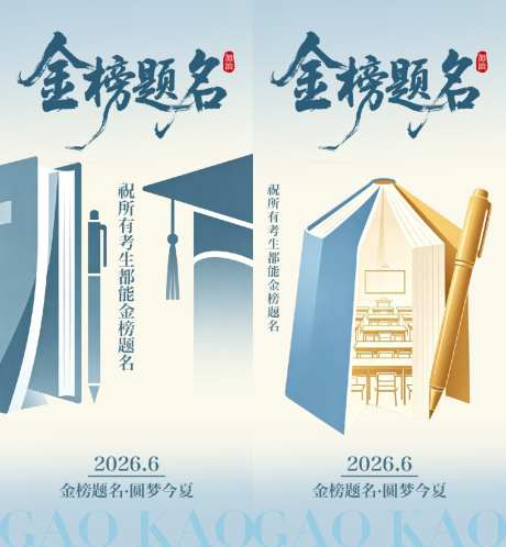 高考加油海报