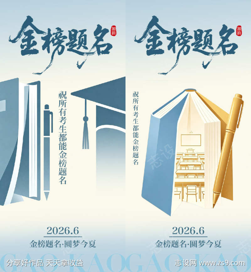 高考加油海报