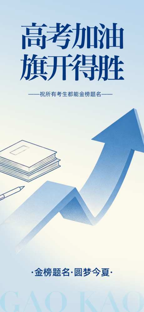 高考加油海报