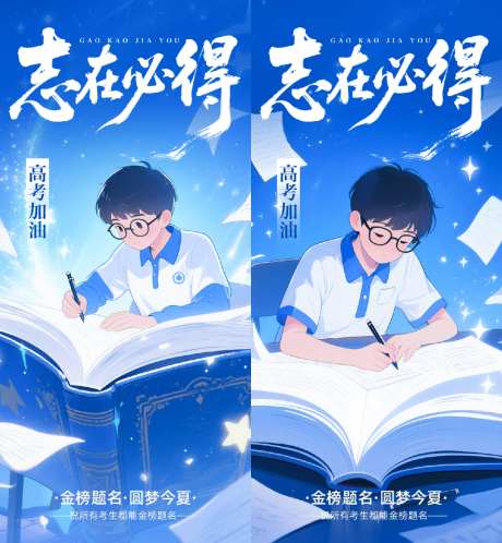 高考加油海报