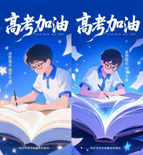 高考加油海报
