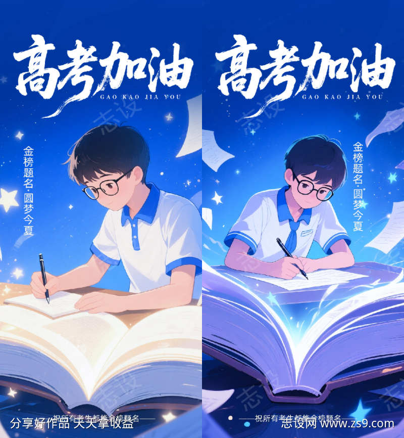 高考加油海报