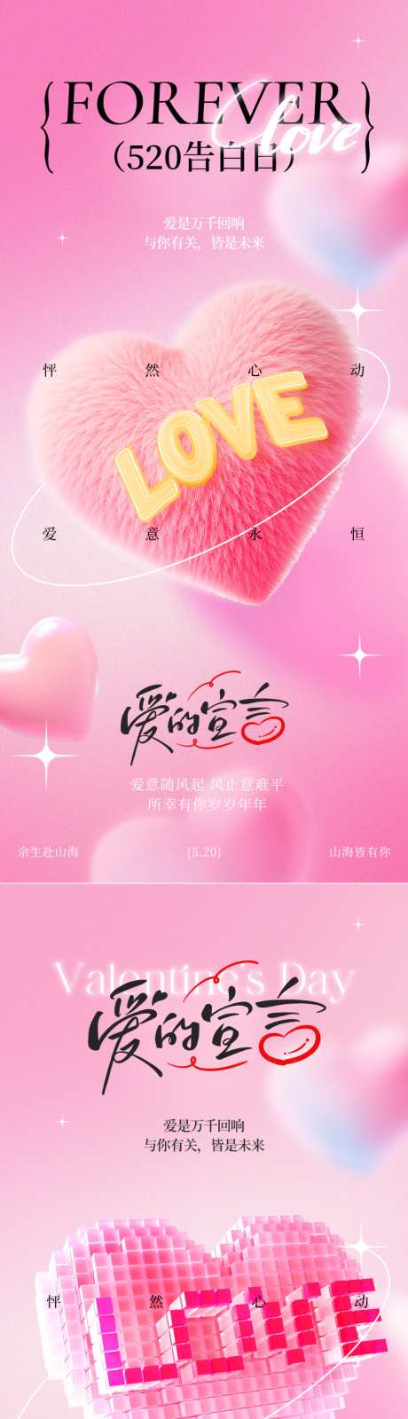 520情人节粉色爱心系列海报