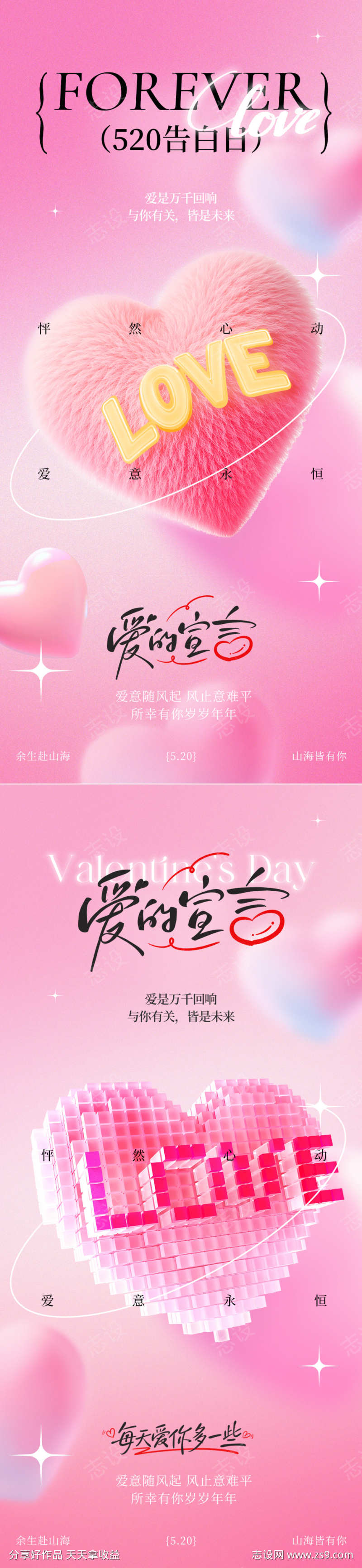 520情人节粉色爱心系列海报
