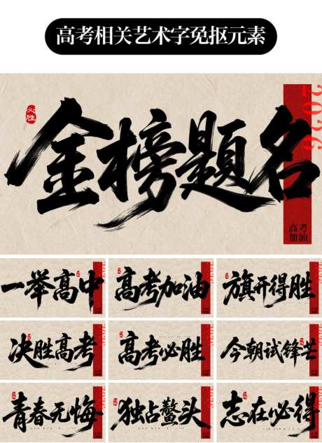 高考艺术字免抠元素_源文件下载_PSD格式_1024X1407像素-决胜高考,志在必得,高考必胜-作品编号:2026050908512094-志·设˰网