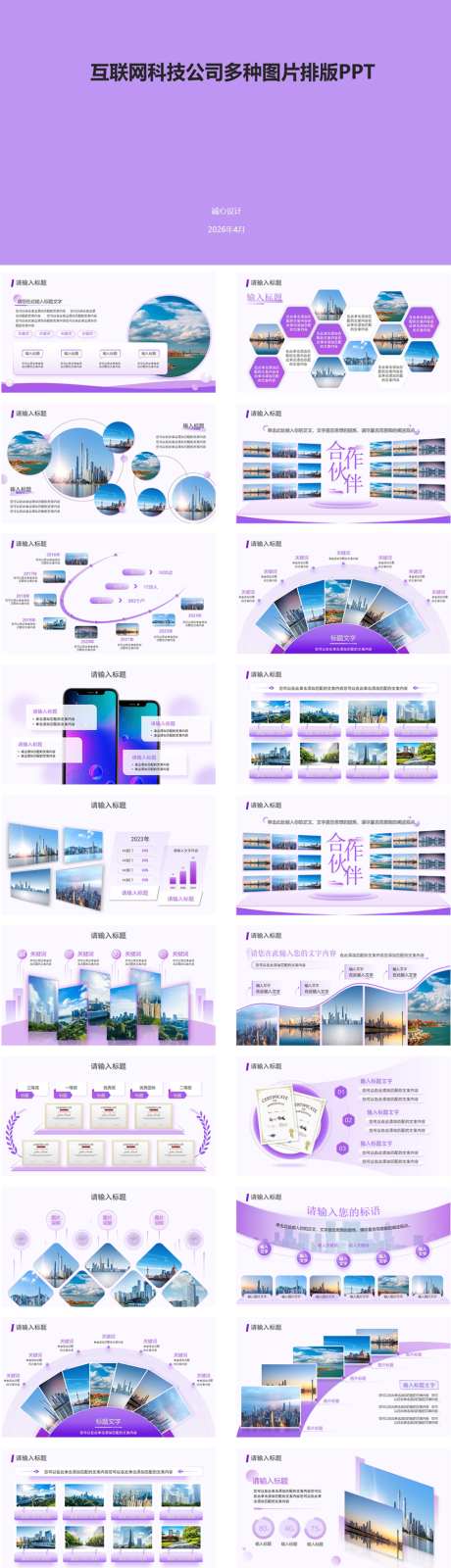互联网科技公司图片排版方案_源文件下载_PPT格式_1024X3561像素-工作计划,年度计划,工作汇报-作品编号:2026050815031861-志,设‛ۛ网