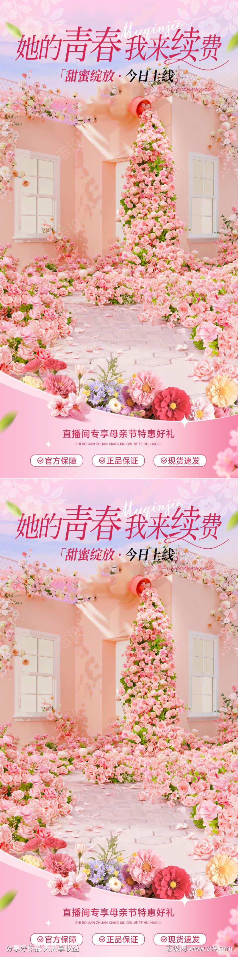 母亲节直播背景贴片