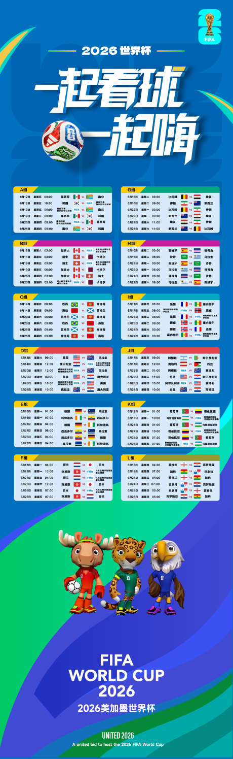 2026世界杯赛程表_源文件下载_AI格式_1562X5075像素-长图,2026,美加墨-作品编号:2026050802505846-志·设’网
