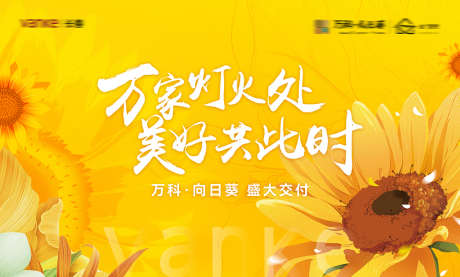 向日葵小镇交付展板_源文件下载_PSD格式_1000X602像素-活动展板,房地产,交付-作品编号:2026050801824196-志˙设ˇ网