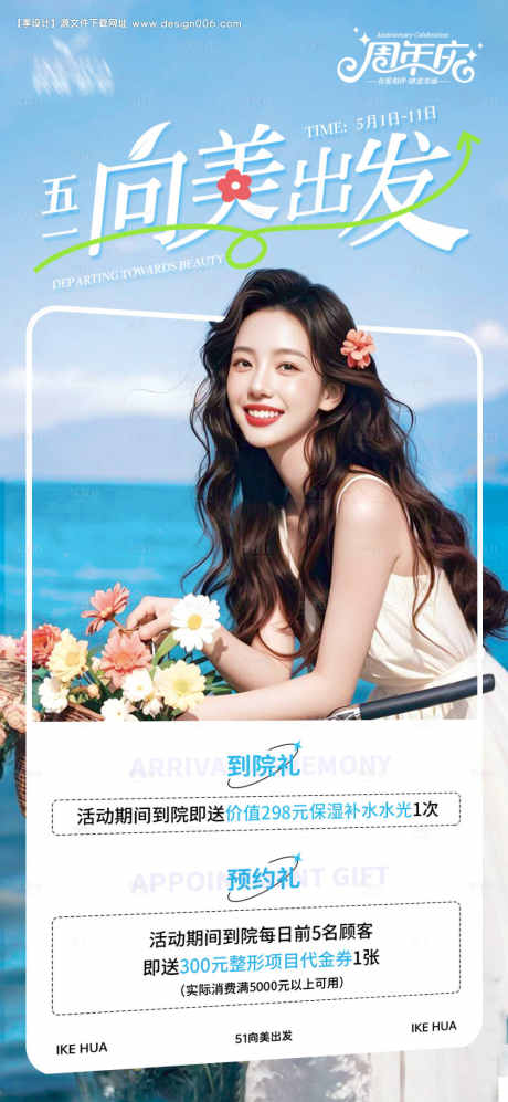 五一向美出发医美海报_源文件下载_PSD格式_1000X2167像素-医美,周年庆,卡项-作品编号:2026050801511176-志.设ˌ网