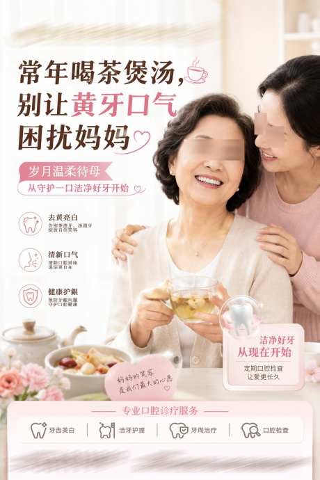 口腔医院牙科母亲节营销海报_源文件下载_PSD格式_1024X1536像素-营销,洁牙,家庭-作品编号:2026050914361700-志,设,网
