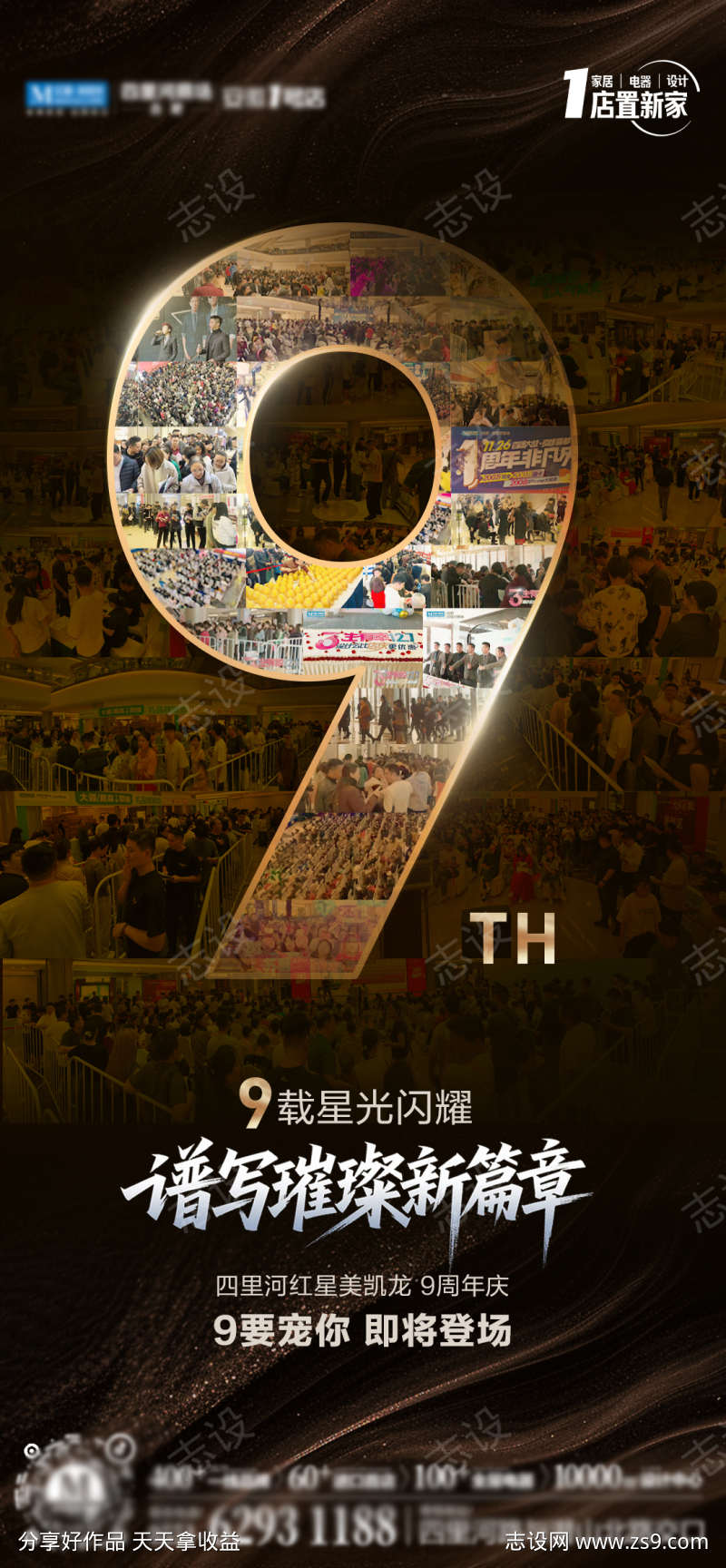 9周年庆海报
