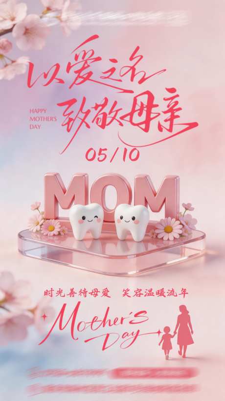 口腔牙科母亲节祝福海报_源文件下载_PSD格式_1024X1820像素-牙齿,年轻,潮流-作品编号:2026050914353295-志˓设˰网