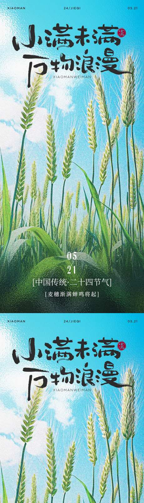 小满节日节气海报_源文件下载_PSD格式_1024X4434像素-丰收,小麦,小满-作品编号:2026050914546932-志˙设ˈ̹网