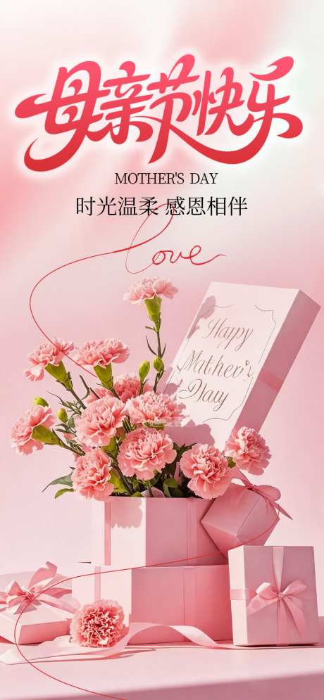 母亲节快乐粉色_源文件下载_PSD格式_1024X2216像素-母亲节,粉色,海报-作品编号:2026050917267704-志˘设ˆ网