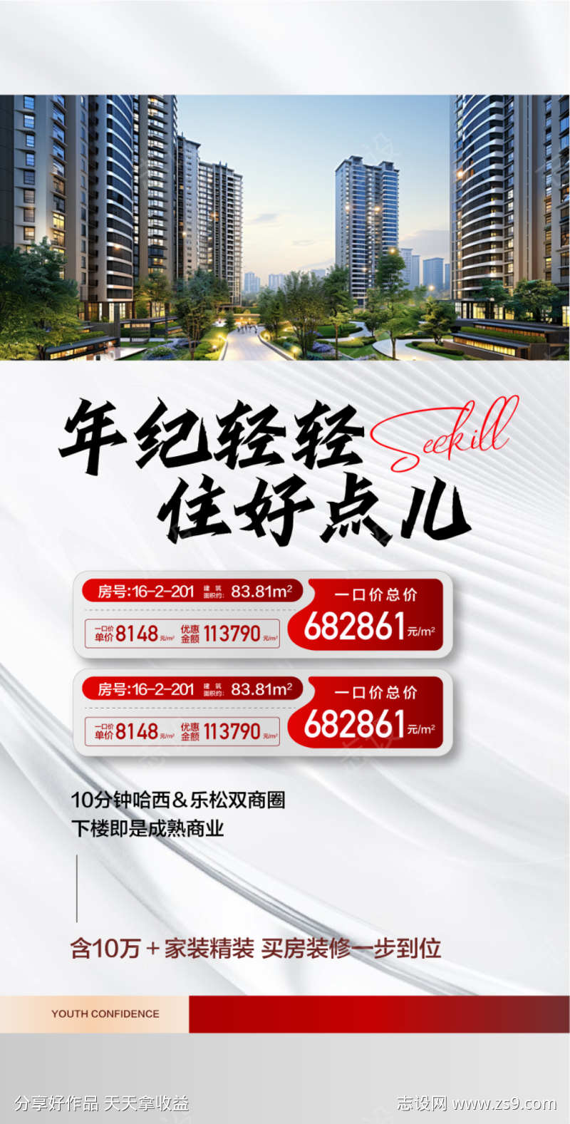 年纪轻轻住好点儿特惠一口价海报